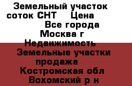 Земельный участок 7 соток СНТ  › Цена ­ 1 200 000 - Все города, Москва г. Недвижимость » Земельные участки продажа   . Костромская обл.,Вохомский р-н